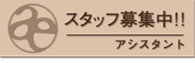 スタッフ募集のページへ